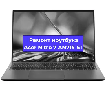 Замена процессора на ноутбуке Acer Nitro 7 AN715-51 в Нижнем Новгороде